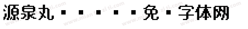 源泉丸ゴシック字体转换