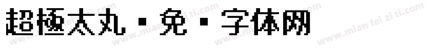 超極太丸字体转换