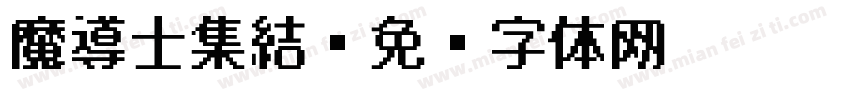 魔導士集結字体转换