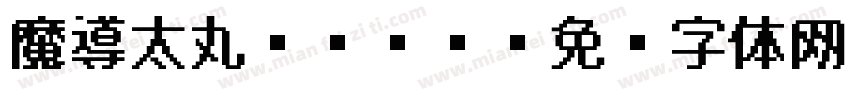 魔導太丸ゴシック字体转换