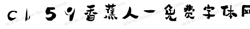 c159香蕉人字体转换