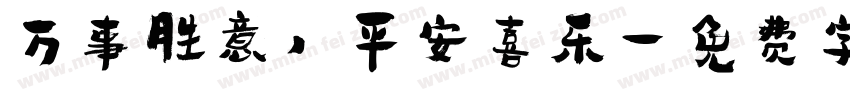 万事胜意，平安喜乐字体转换