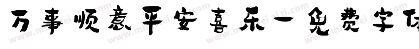 万事顺意平安喜乐字体转换