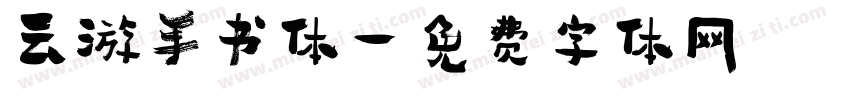 云游手书体字体转换