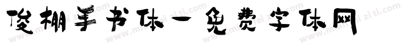 俊棚手书体字体转换