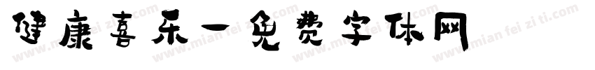 健康喜乐字体转换