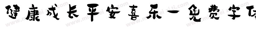 健康成长平安喜乐字体转换