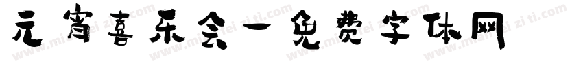 元宵喜乐会字体转换