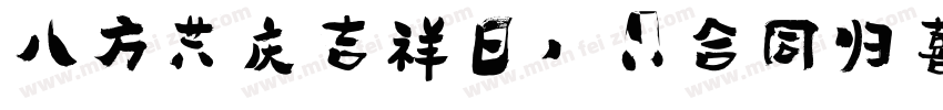 八方共庆吉祥日，六合同归喜乐年字体转换