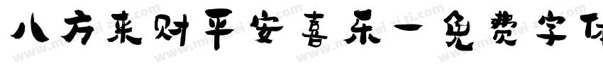 八方来财平安喜乐字体转换