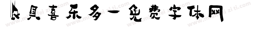 农具喜乐多字体转换