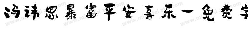 冯讳思暴富平安喜乐字体转换