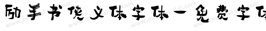 励手书侠义体字体字体转换