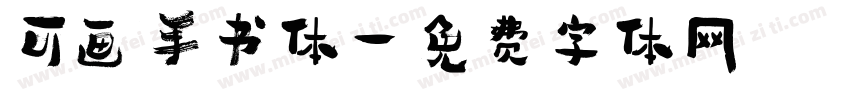可画手书体字体转换