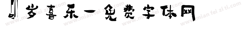 周岁喜乐字体转换