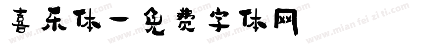 喜乐体字体转换