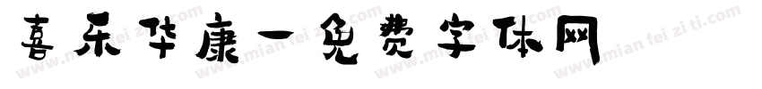 喜乐华康字体转换