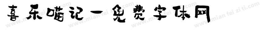 喜乐喵记字体转换
