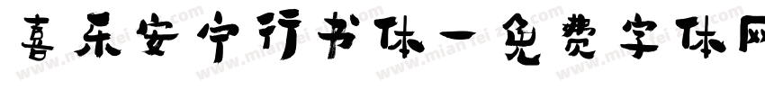 喜乐安宁行书体字体转换