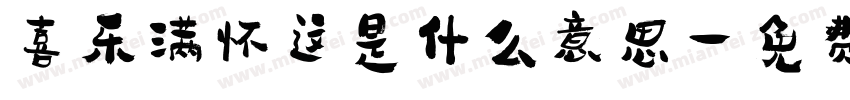 喜乐满怀这是什么意思字体转换