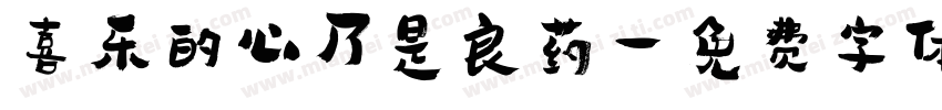 喜乐的心乃是良药字体转换