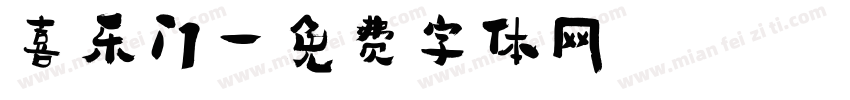 喜乐门字体转换