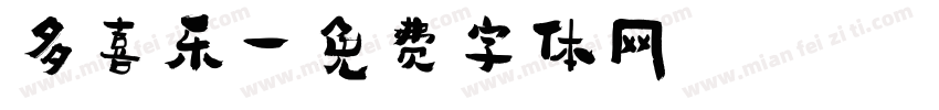多喜乐字体转换