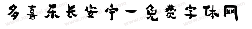 多喜乐长安宁字体转换