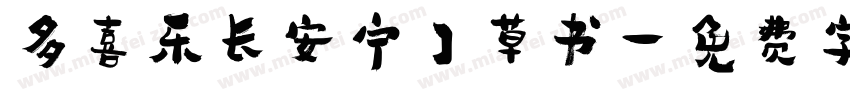 多喜乐长安宁】草书字体转换