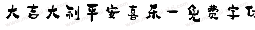 大吉大利平安喜乐字体转换