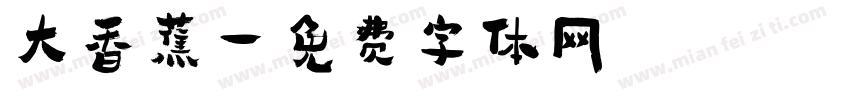大香蕉字体转换