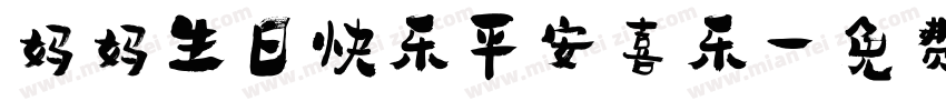 妈妈生日快乐平安喜乐字体转换
