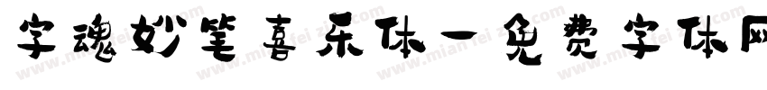 字魂妙笔喜乐体字体转换
