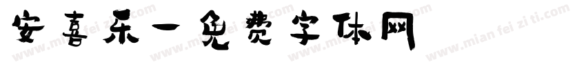 安喜乐字体转换