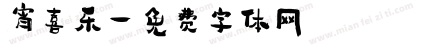 宵喜乐字体转换