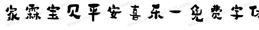 家霖宝贝平安喜乐字体转换