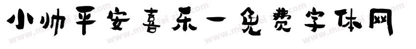 小帅平安喜乐字体转换