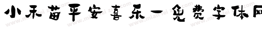 小禾苗平安喜乐字体转换