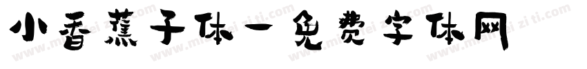 小香蕉子体字体转换