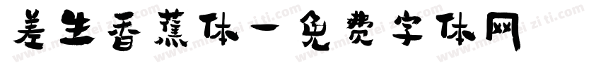 差生香蕉体字体转换