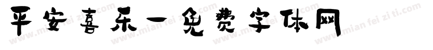 平安喜乐字体转换