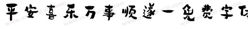平安喜乐万事顺遂字体转换