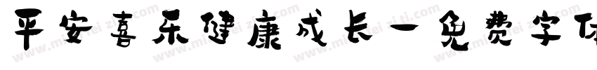 平安喜乐健康成长字体转换