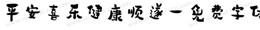 平安喜乐健康顺遂字体转换
