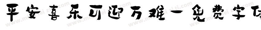 平安喜乐可迎万难字体转换