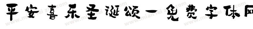 平安喜乐圣诞颂字体转换