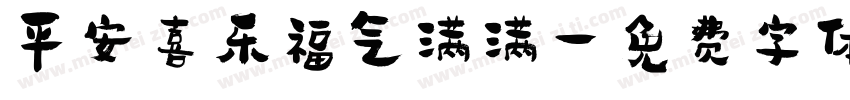 平安喜乐福气满满字体转换
