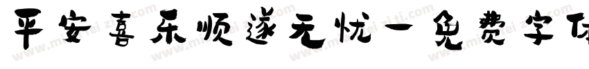 平安喜乐顺遂无忧字体转换