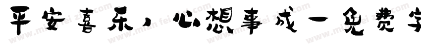 平安喜乐，心想事成字体转换