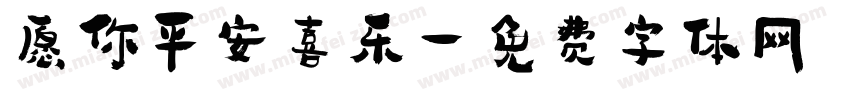 愿你平安喜乐字体转换